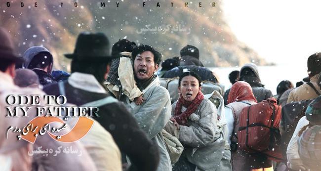 فیلم کره ای قصیده ای برای پدرم Ode to My Father (پخش از شبکه نمایش)